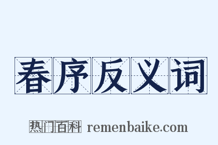 春序反义词是什么意思的图片